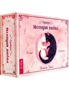 Оракул Мелодия любви, 55 карт + брошюра Оракул Мелодия любви, 55 карт + брошюра