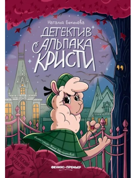 Детектив альпака Кристи