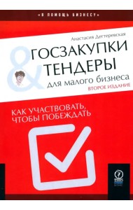 Госзакупки и тендеры для малого бизнеса. Как участвовать, чтобы побеждать