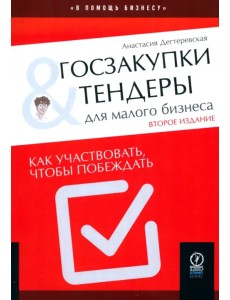 Госзакупки и тендеры для малого бизнеса. Как участвовать, чтобы побеждать