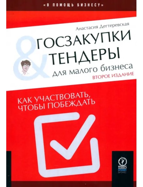 Госзакупки и тендеры для малого бизнеса. Как участвовать, чтобы побеждать