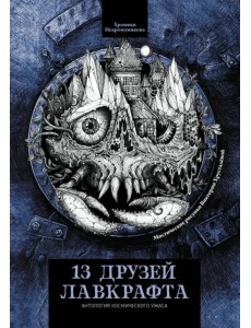 13 друзей Лавкрафта 13 друзей Лавкрафта