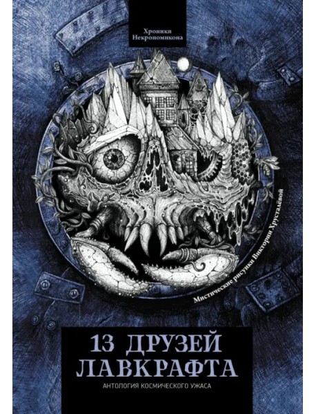 13 друзей Лавкрафта