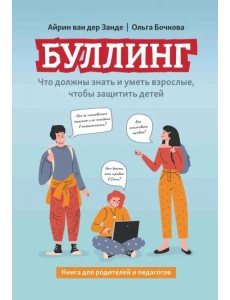 Буллинг. Что должны знать и уметь взрослые, чтобы защитить детей. Книга для родителей и педагогов Буллинг. Что должны знать и уметь взрослые, чтобы защитить детей. Книга для родителей и педагогов