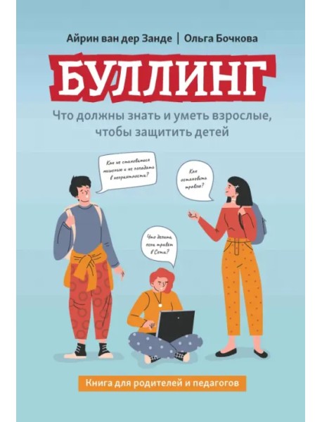 Буллинг. Что должны знать и уметь взрослые, чтобы защитить детей. Книга для родителей и педагогов