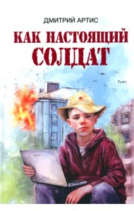 Как настоящий солдат