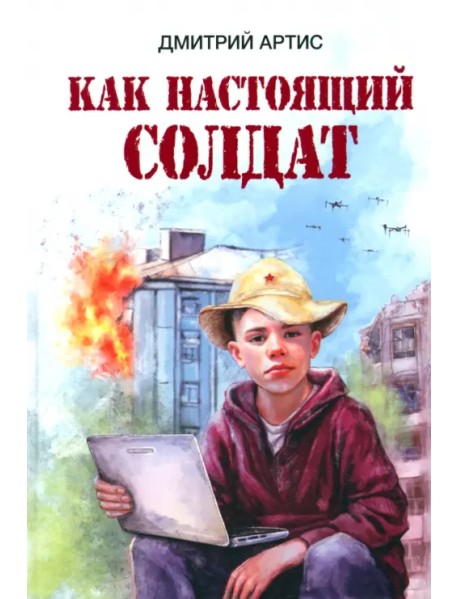 Как настоящий солдат