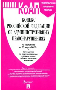 Кодекс РФ об административных правонарушениях по состоянию на 26.03.2025 с таблицей изменений