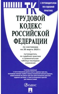 Трудовой кодекс РФ по состоянию на 26.03.2025 с таблицей изменений