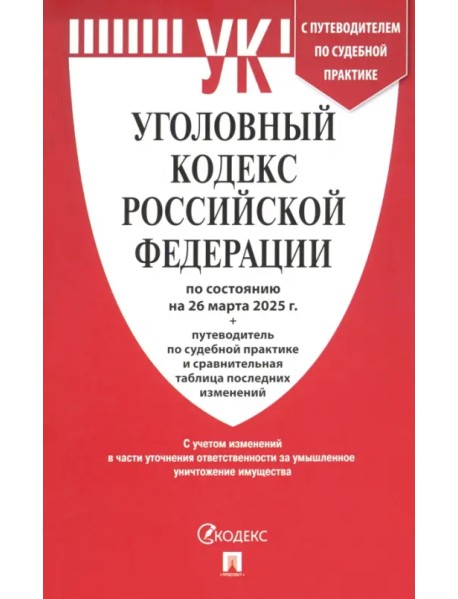 Уголовный кодекс РФ по состоянию на 26.03.2025 + путеводитель по судебной практике