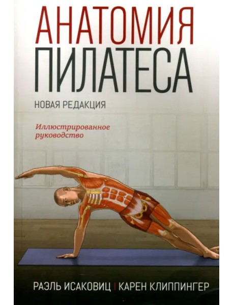Анатомия пилатеса. Иллюстрированное руководство