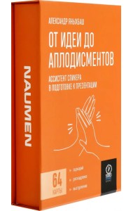 От идеи до аплодисментов. Ассистент спикера в подготовке к презентации, 64 карты