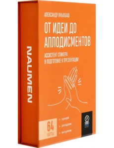 От идеи до аплодисментов. Ассистент спикера в подготовке к презентации, 64 карты От идеи до аплодисментов. Ассистент спикера в подготовке к презентации, 64 карты