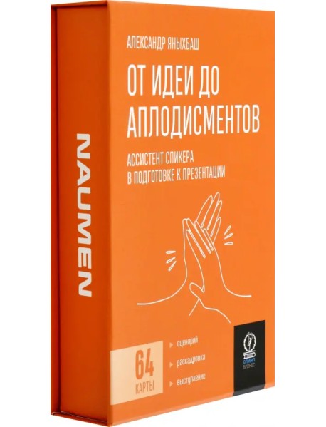 От идеи до аплодисментов. Ассистент спикера в подготовке к презентации, 64 карты