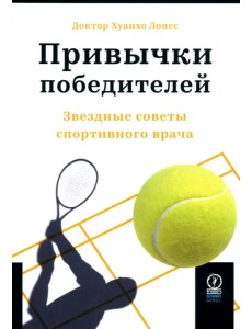 Привычки победителей. Звездные советы спортивного врача