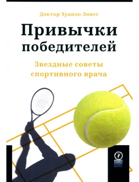 Привычки победителей. Звездные советы спортивного врача