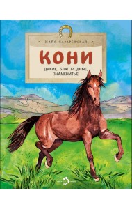 Кони. Дикие, благородные, знаменитые