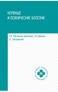 Нервные и психические болезни. Учебное пособие