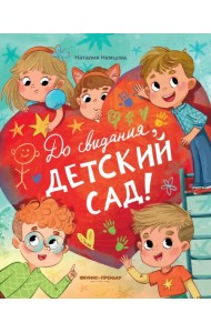 До свиданья, детский сад!