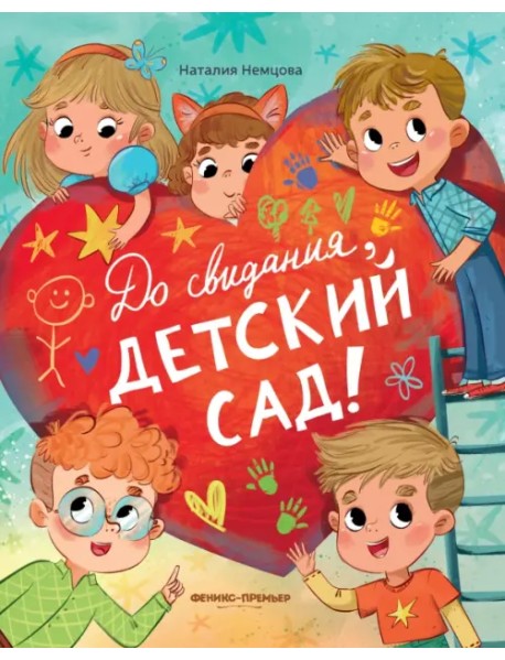 До свиданья, детский сад!