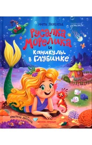 Русалка Морелика и каникулы в Глубинке