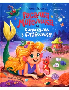 Русалка Морелика и каникулы в Глубинке Русалка Морелика и каникулы в Глубинке