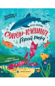 Супер-Клешня. Герой рифа