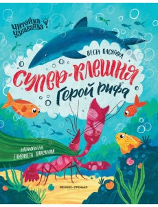 Супер-Клешня. Герой рифа