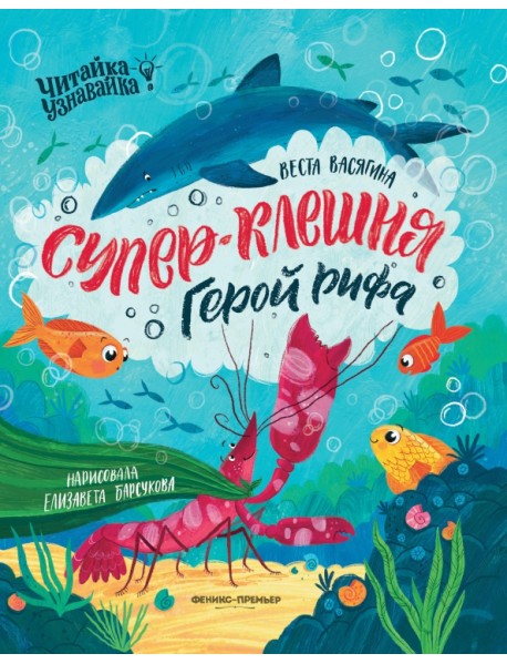 Супер-Клешня. Герой рифа