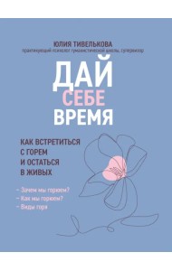 Дай себе время. Как встретиться с горем и остаться в живых