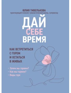 Дай себе время. Как встретиться с горем и остаться в живых