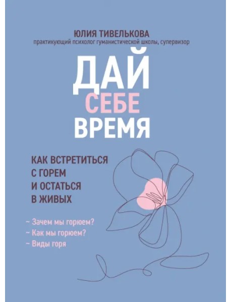 Дай себе время. Как встретиться с горем и остаться в живых