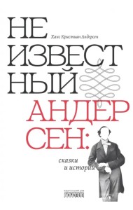 Неизвестный Андерсен. Сказки и истории