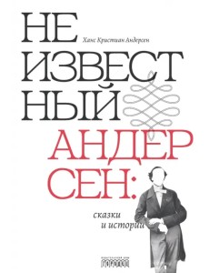 Неизвестный Андерсен. Сказки и истории Неизвестный Андерсен. Сказки и истории