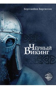 Чёрный Викинг