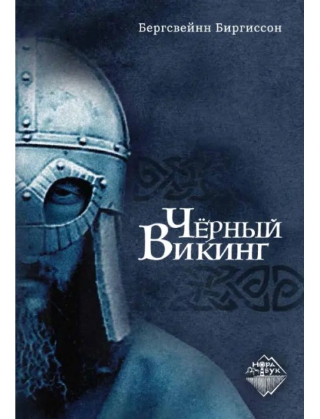 Чёрный Викинг