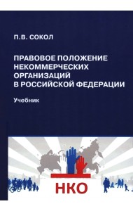 Правовое положение некоммерческих организаций в Российской Федерации. Учебник