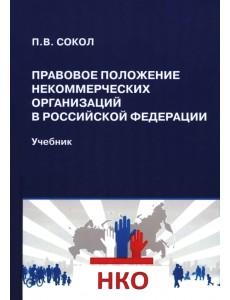 Правовое положение некоммерческих организаций в Российской Федерации. Учебник Правовое положение некоммерческих организаций в Российской Федерации. Учебник