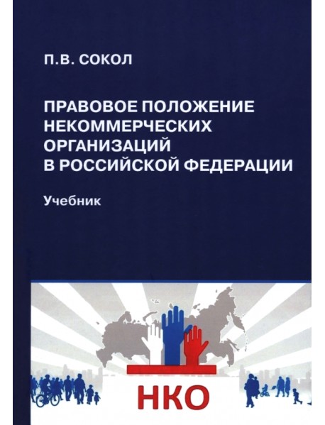 Правовое положение некоммерческих организаций в Российской Федерации. Учебник