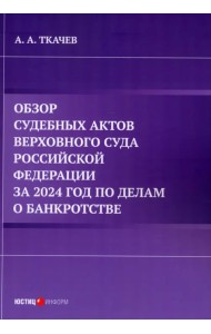 Обзор судебных актов Верховного Суда Российской Федерации за 2024 год по делам о банкротстве