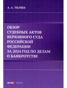 Обзор судебных актов Верховного Суда Российской Федерации за 2024 год по делам о банкротстве Обзор судебных актов Верховного Суда Российской Федерации за 2024 год по делам о банкротстве