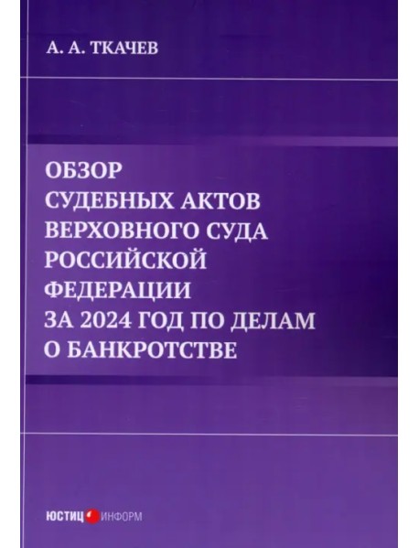 Обзор судебных актов Верховного Суда Российской Федерации за 2024 год по делам о банкротстве