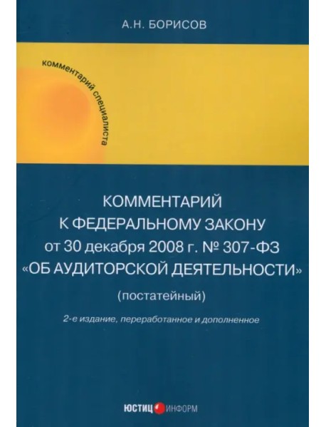 Комментарий к Федеральному закону от 30 декабря 2008 г. № 307-03 «Об аудиторской деятельности» (постатейный)