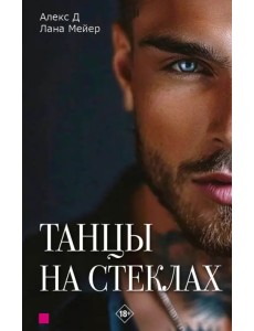 Танцы на стеклах. Книга первая