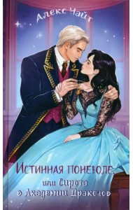 Истинная поневоле, или Сирота в Академии Драконов