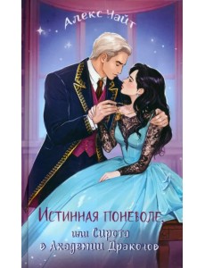 Истинная поневоле, или Сирота в Академии Драконов Истинная поневоле, или Сирота в Академии Драконов