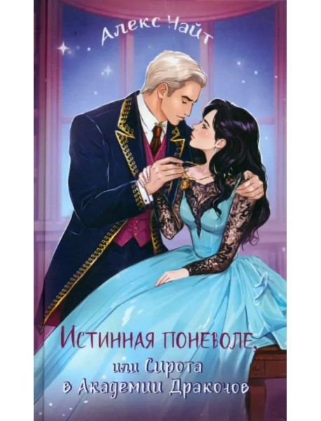 Истинная поневоле, или Сирота в Академии Драконов