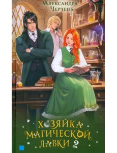 Хозяйка магической лавки. Книга 2 Хозяйка магической лавки. Книга 2