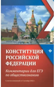 Конституция Российской Федерации. Комментарии для ЕГЭ по обществознанию