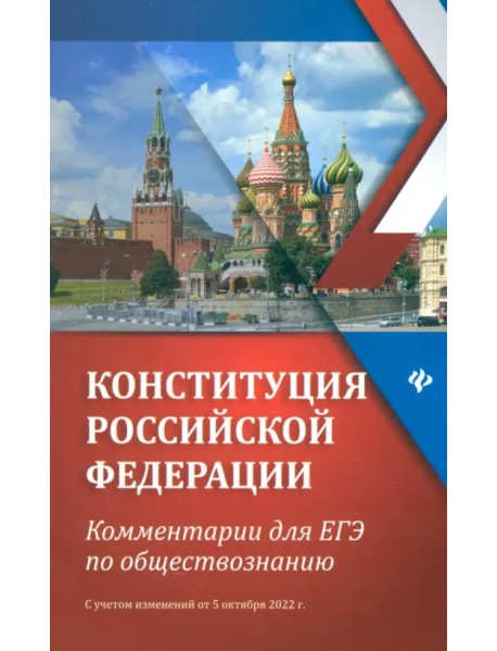 Конституция Российской Федерации. Комментарии для ЕГЭ по обществознанию